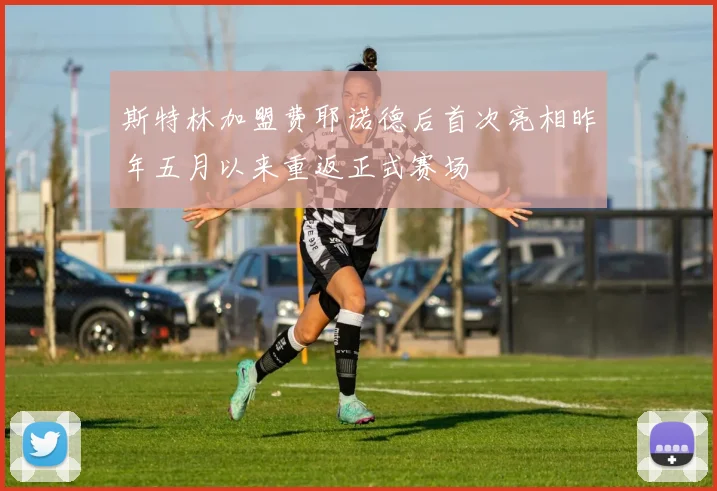 斯特林加盟费耶诺德后首次亮相昨年五月以来重返正式赛场
