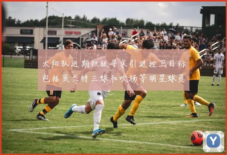 太阳队近期积极寻求引进控卫目标包括莫兰特三球和吹杨等明星球员