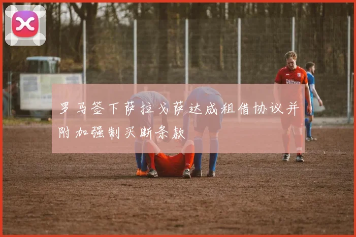 罗马签下萨拉戈萨达成租借协议并附加强制买断条款
