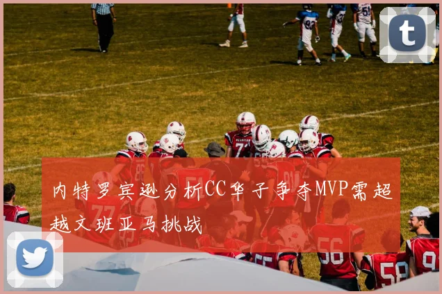 内特罗宾逊分析CC华子争夺MVP需超越文班亚马挑战