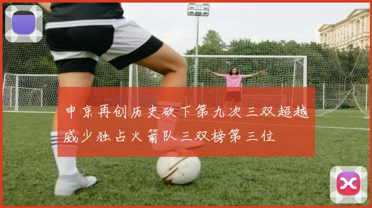 申京再创历史砍下第九次三双超越威少独占火箭队三双榜第三位