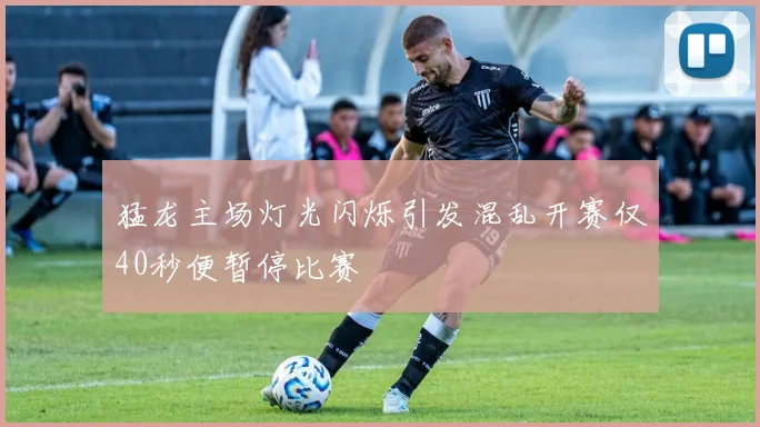猛龙主场灯光闪烁引发混乱开赛仅40秒便暂停比赛