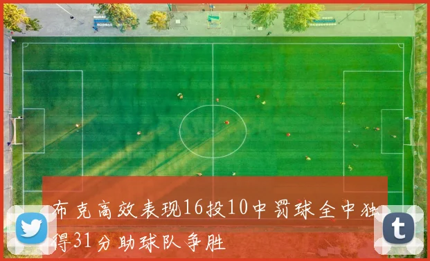 布克高效表现16投10中罚球全中独得31分助球队争胜