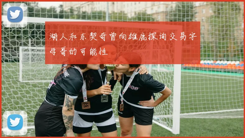 湖人和东契奇曾向雄鹿探询交易字母哥的可能性
