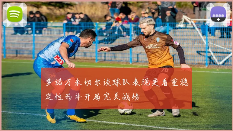 多诺万米切尔谈球队表现更看重稳定性而非开局完美战绩